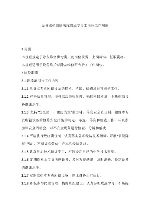 设备维护部除灰维修班专责工岗位工作规范