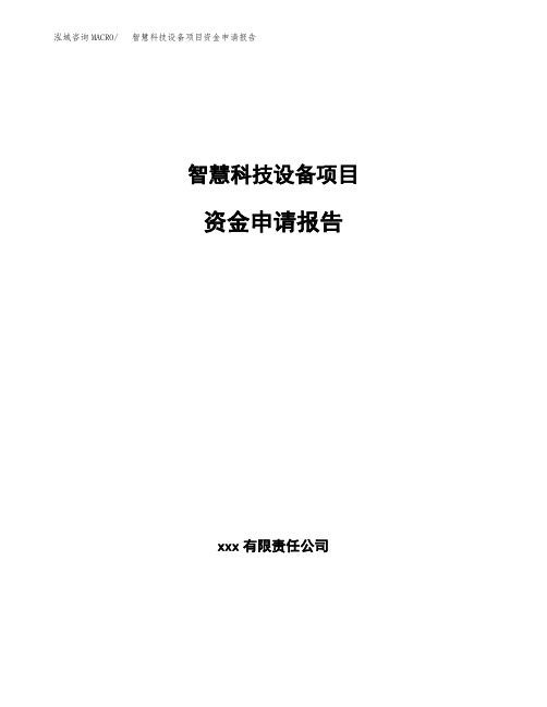 智慧科技设备项目资金申请报告