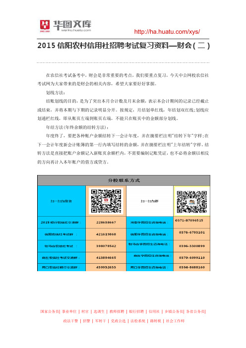 2015信阳农村信用社招聘考试复习资料—财会(二)