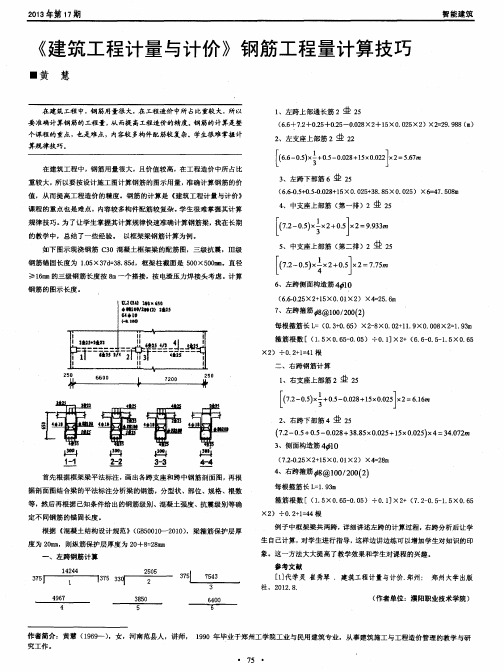 《建筑工程计量与计价》钢筋工程量计算技巧