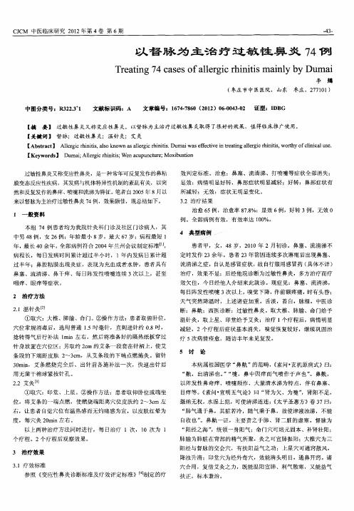 以督脉为主治疗过敏性鼻炎74例