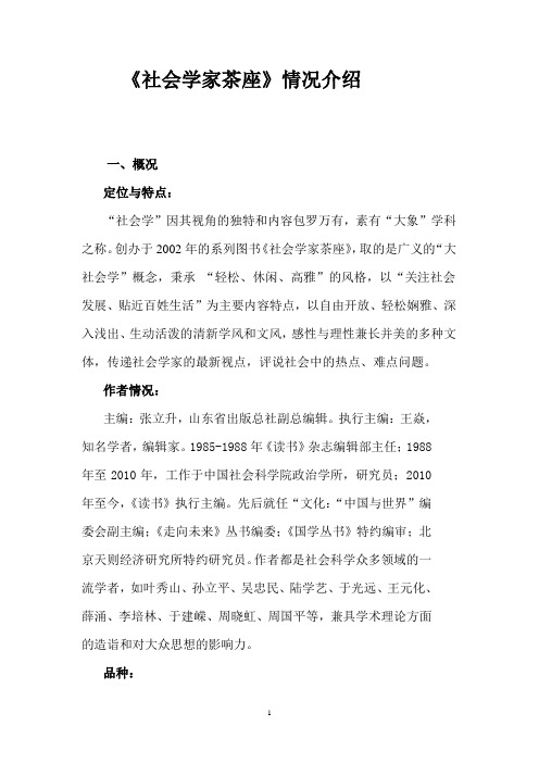 《社会学家茶座》情况介绍(2011.4.22)