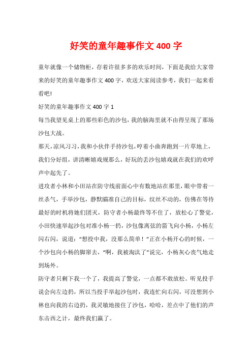 好笑的童年趣事作文400字