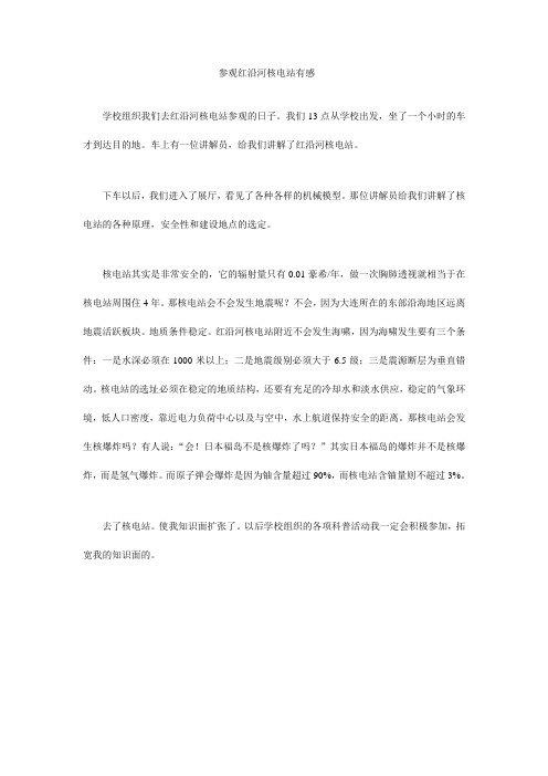 参观红沿河核电站有感