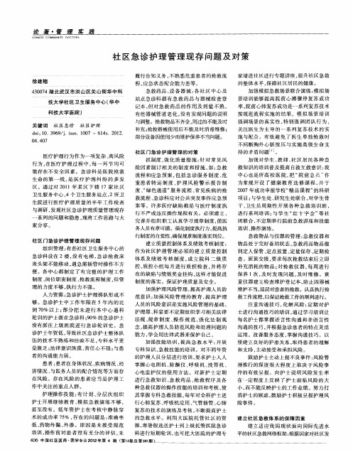 社区急诊护理管理现存问题及对策