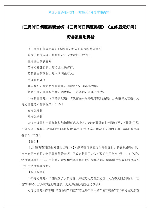 [三月晦日偶题秦观赏析]《三月晦日偶题秦观》《点绛唇元好问》阅读答案附赏析