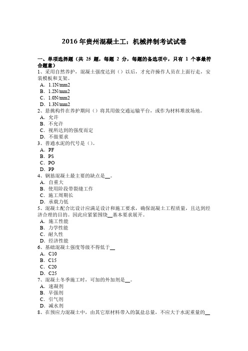 2016年贵州混凝土工：机械拌制考试试卷
