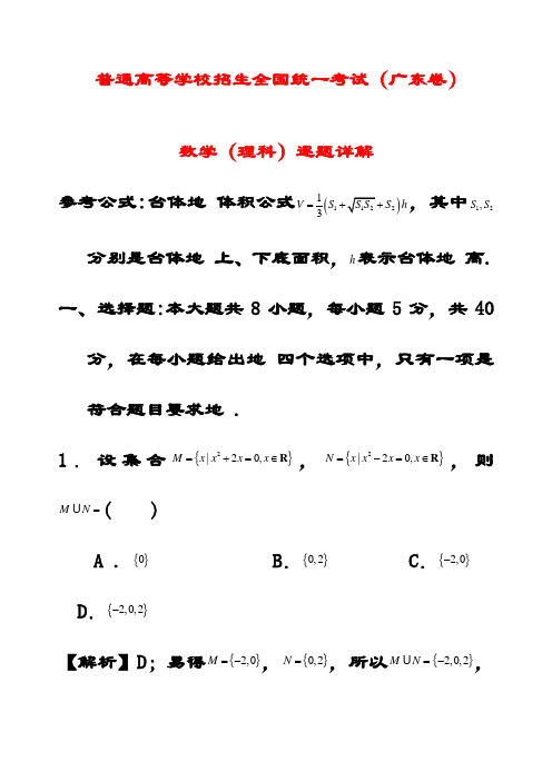 最新普通高等学校招生理科数学全国统一考试试题(广东卷)(含解析)