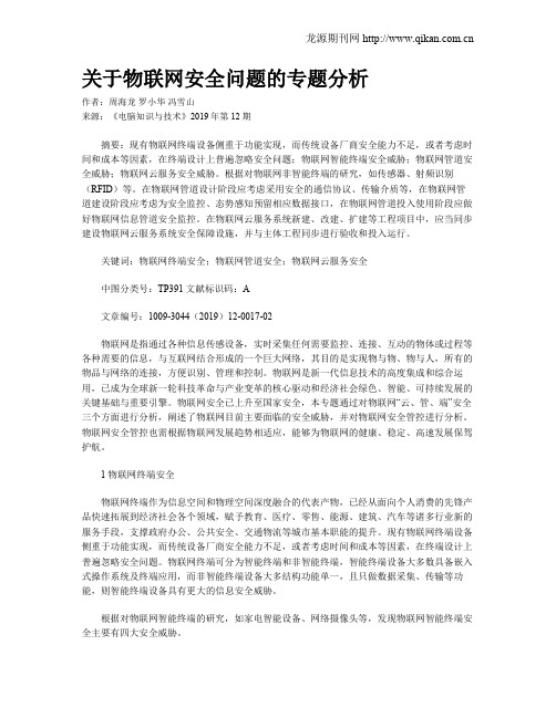 关于物联网安全问题的专题分析