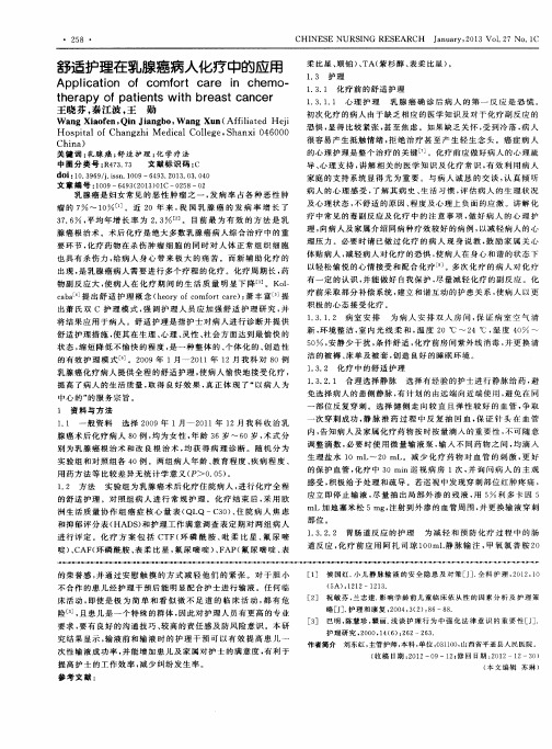 舒适护理在乳腺癌病人化疗中的应用