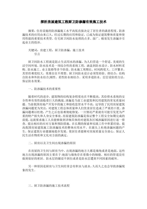 探析房屋建筑工程厨卫防渗漏有效施工技术