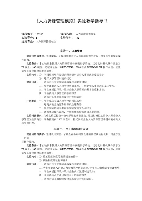 人力资源管理模拟实验教学指导书