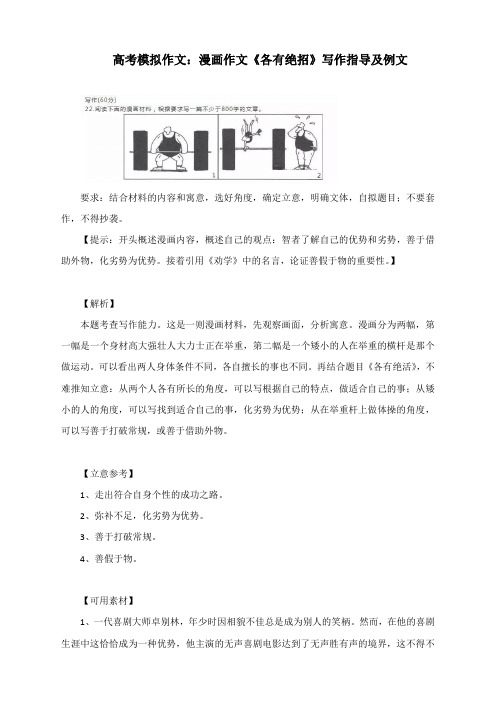 2020届高考模拟作文：漫画作文《各有绝招》写作指导及例文
