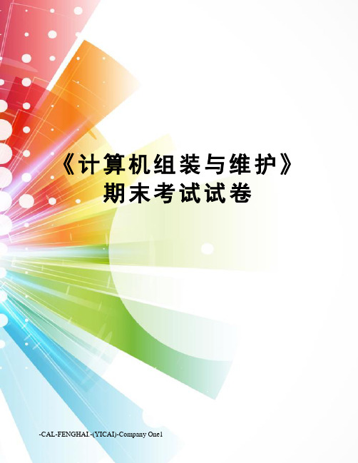 《计算机组装与维护》期末考试试卷