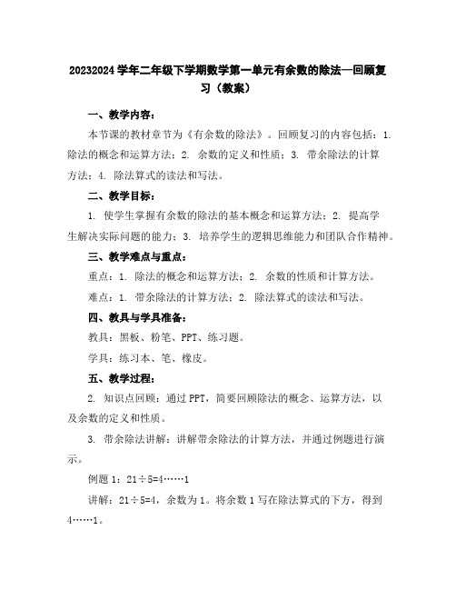 2023-2024学年二年级下学期数学第一单元有余数的除法—回顾复习(教案)