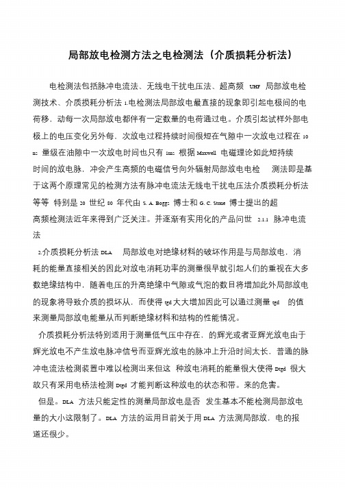 局部放电检测方法之电检测法(介质损耗分析法)
