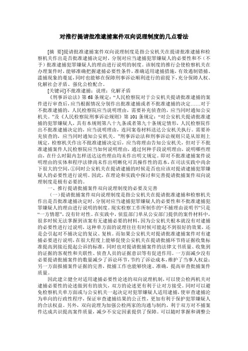 对推行提请批准逮捕案件双向说理制度的几点看法
