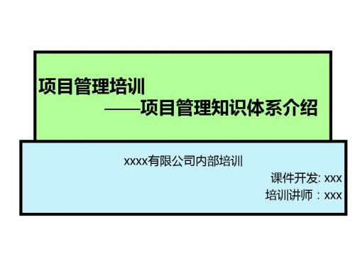 项目管理培训课程ppt