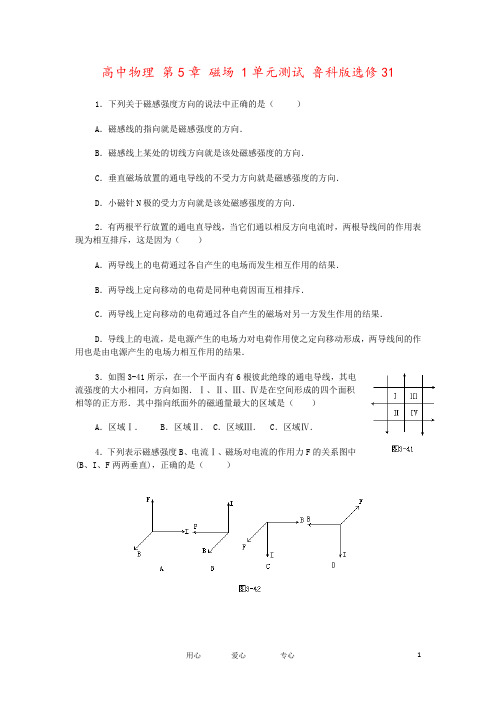 高中物理 第5章 磁场 1单元测试 鲁科版选修31