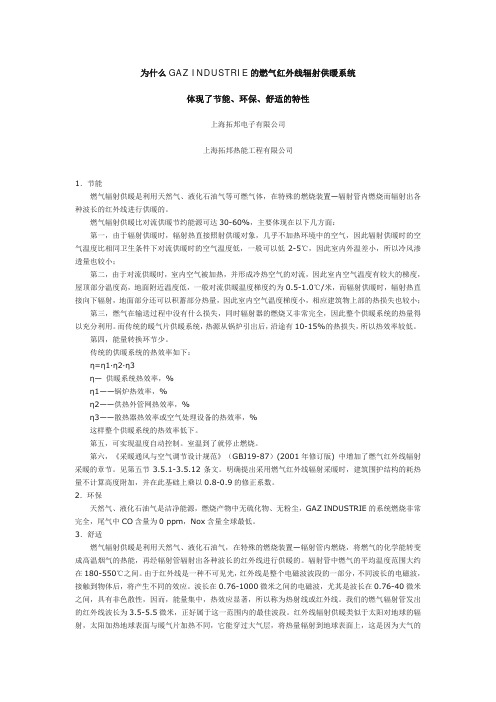 为什么GAZ INDUSTRIE的燃气红外线辐射供暖系统体现了节能、环保、舒适的特性