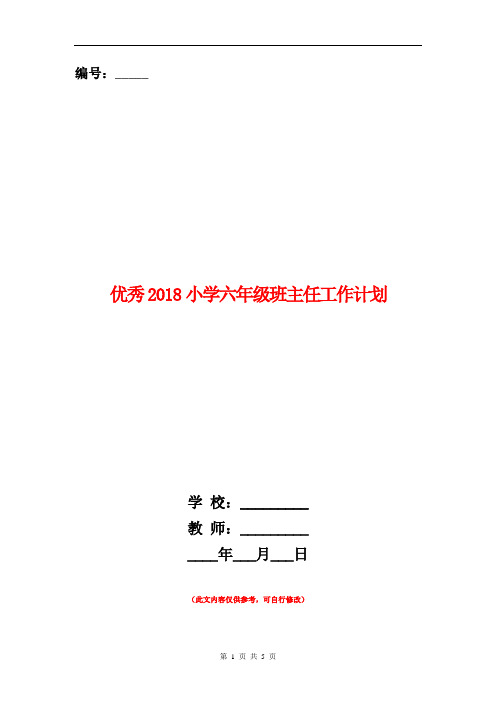 优秀2018小学六年级班主任工作计划