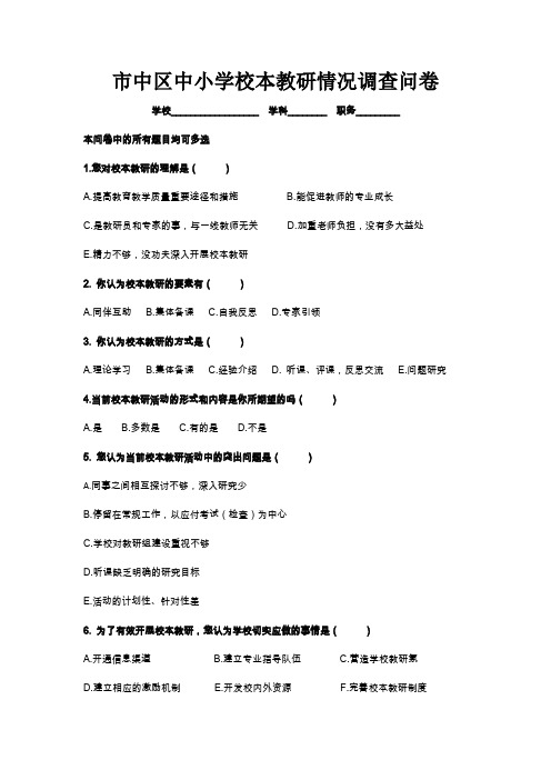 市中区中小学校本教研情况调查问卷