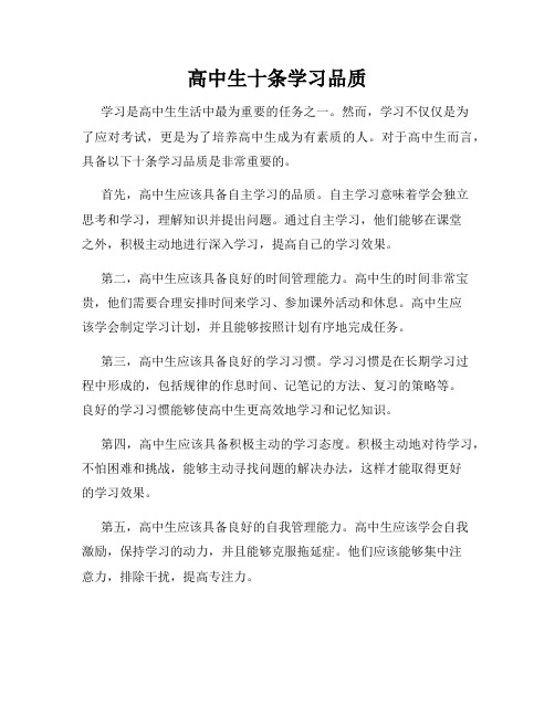 高中生十条学习品质
