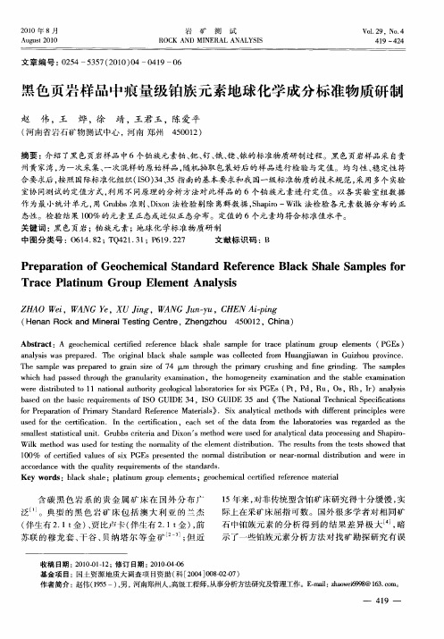 黑色页岩样品中痕量级铂族元素地球化学成分标准物质研制