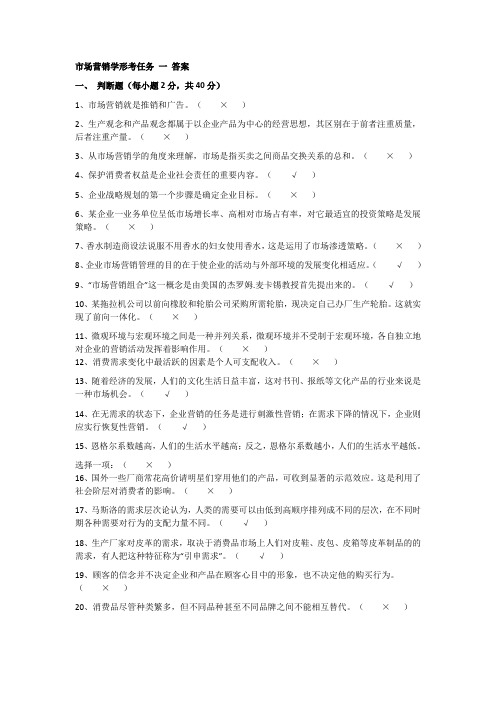 市场营销形考任务一