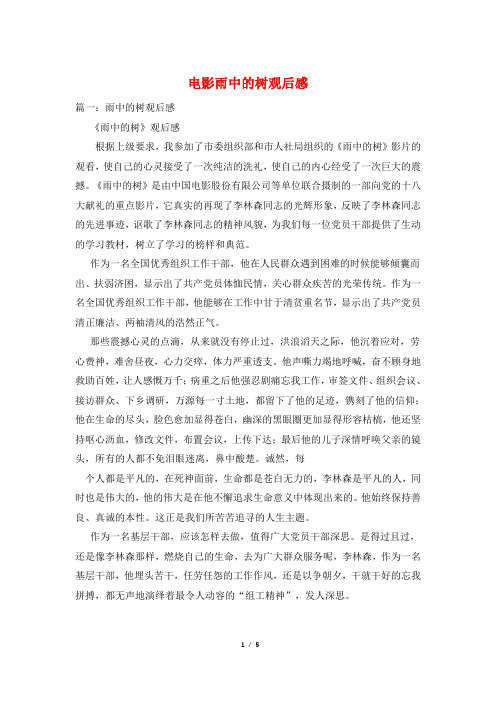 电影雨中的树观后感