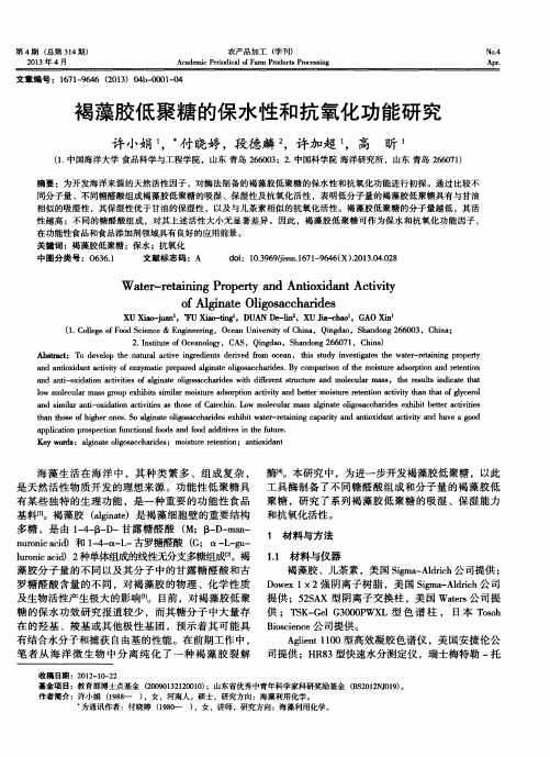 褐藻胶低聚糖的保水性和抗氧化功能研究