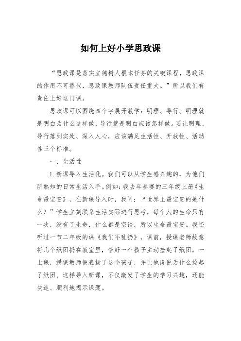 如何上好小学思政课