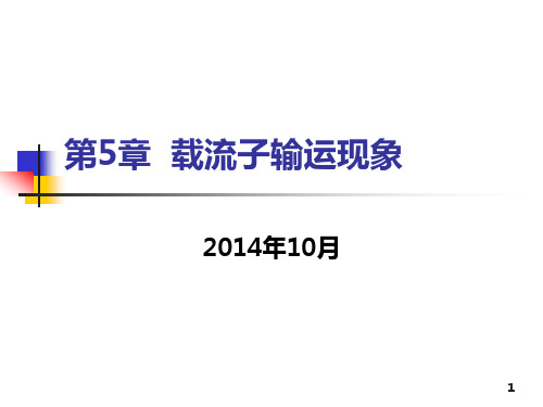 第五章 载流子输运现象