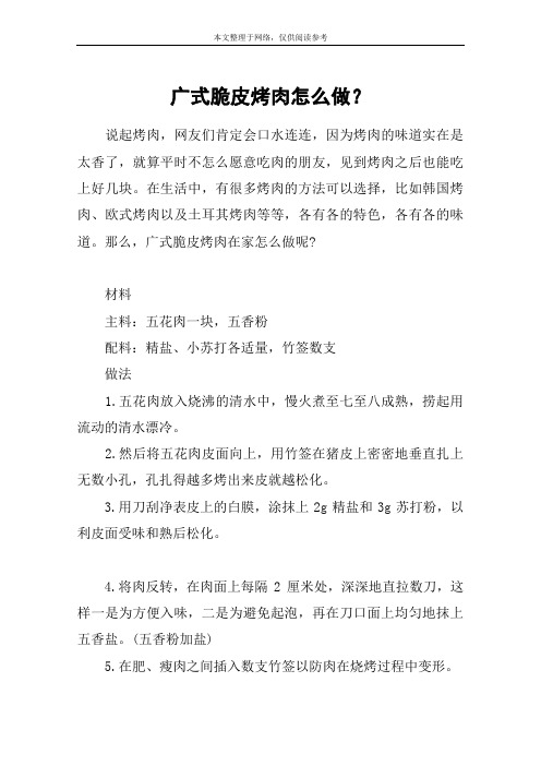 广式脆皮烤肉怎么做？