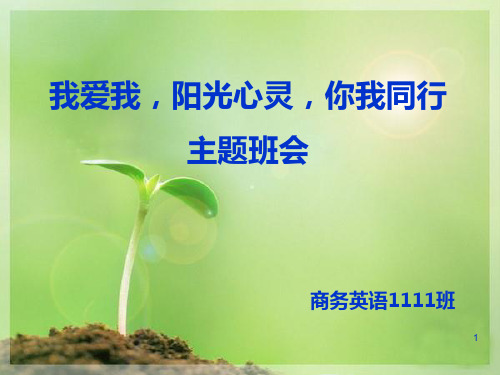 我爱我,阳光心灵,你我同行。PPT课件