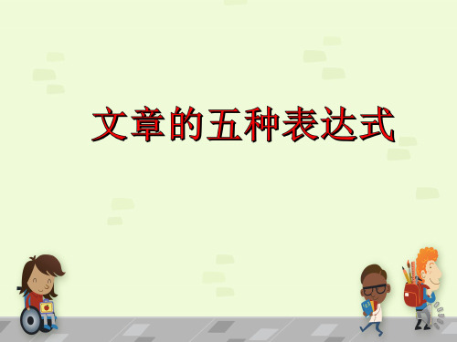 中考语文现代文阅读专题--五种表达方式_20210311205019