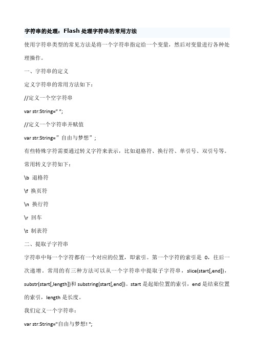 字符串的处理：Flash处理字符串的常用方法