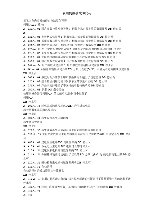 安川伺服器故障代码