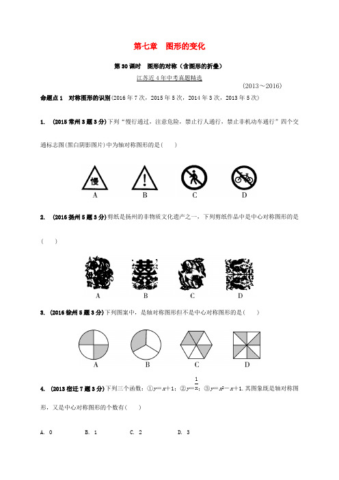 江苏省2017年中考数学第七章图形的变化第30课时图形的对称(含图形的折叠)真题精选(含解析)