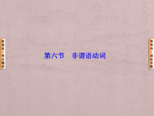 高考英语总复习(译林版)语法专项突破非谓语动词