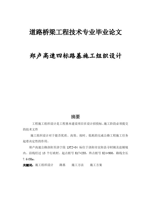 郑卢高速四标路基施工组织设计