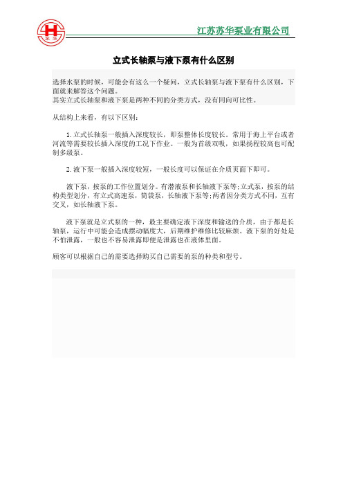 立式长轴泵和液下泵的区别