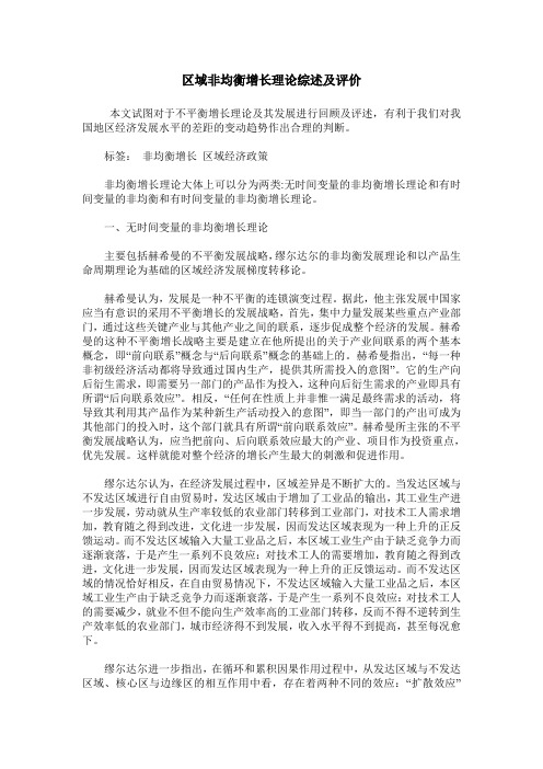 区域非均衡增长理论综述及评价