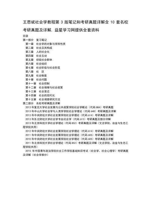 王思斌社会学教程第3版笔记和考研真题详解含10套名校考研真题及详解