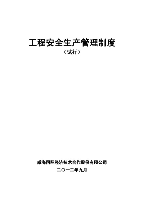 海外工程安全生产管理制度