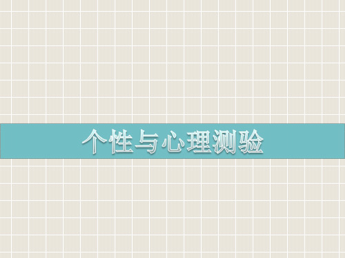 个性与心理测验课件