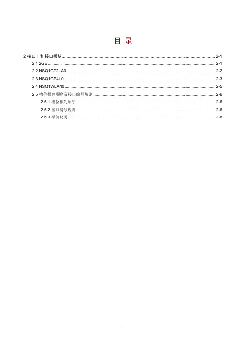 H3C SecPath U200-CS_U200-CM_U200-CA统一威胁管理产品 安装指导-5PW103-第2章 接口卡和接口模块