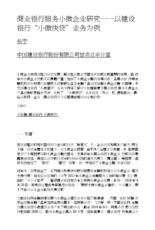 商业银行服务小微企业研究——以建设银行小微快贷业务为例.doc