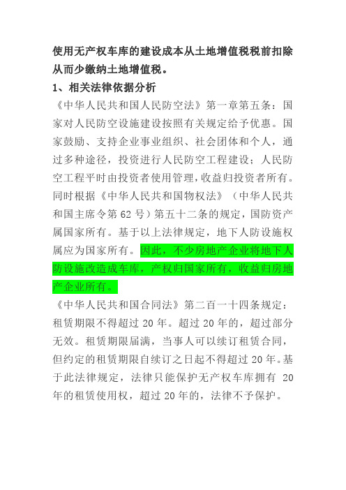 无产权地下车库在土地增值税中的规定