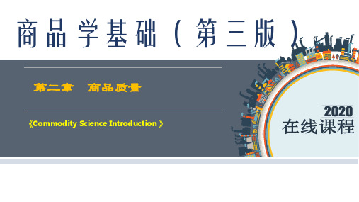 商品学基础最新课件第2章  商品质量